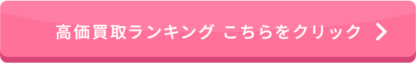 高価買取ランキング