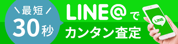 LINE査定