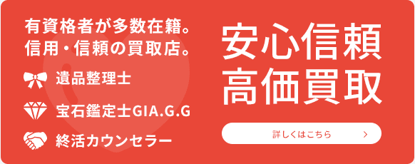 安心安全の高価買取