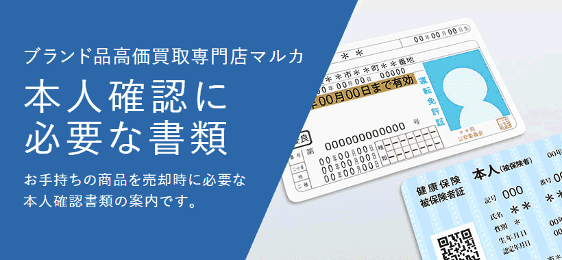 本人確認に必要な書類