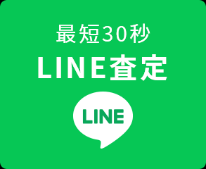 LINEで査定