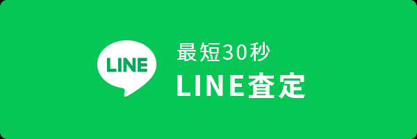 LINEで査定