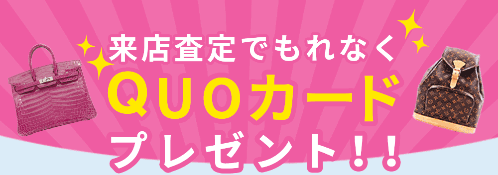 来店査定でもれなく