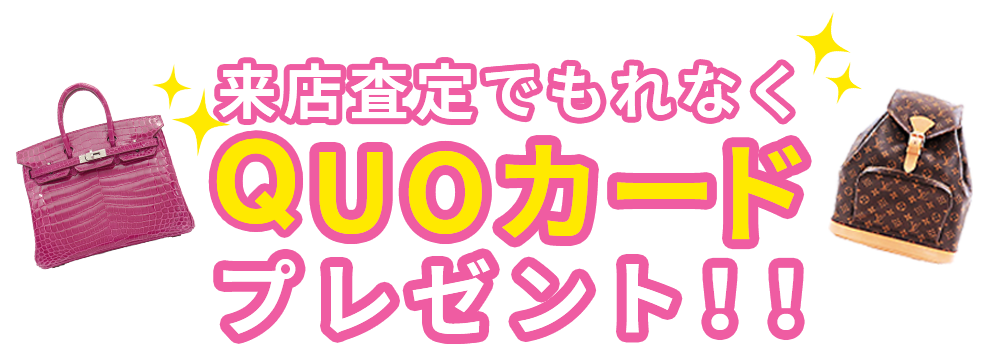 来店査定でもれなく