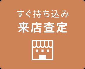 来店