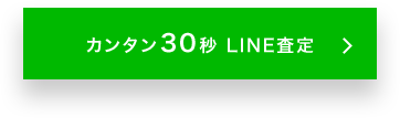 LINE査定