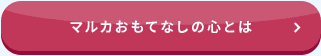 MARUKAのおもてなし