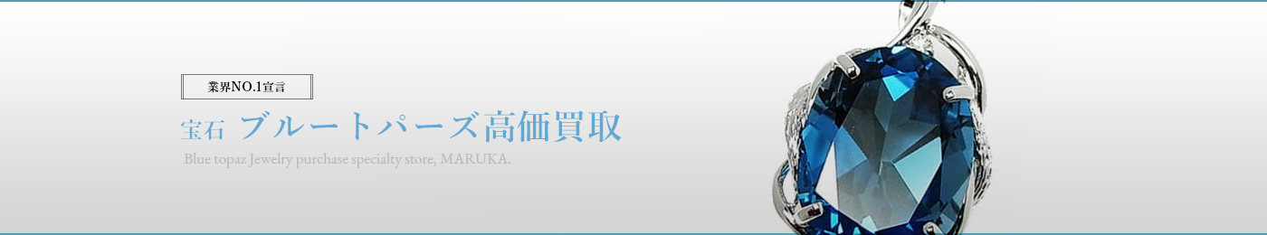 ブルートパーズ(BLUE TOPAZ)