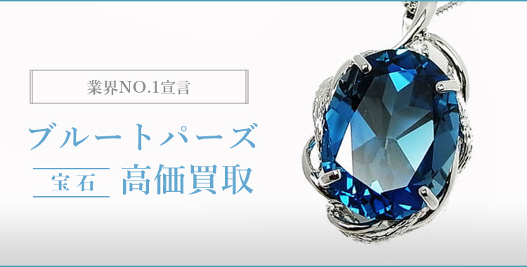 ブルートパーズ（BLUE TOPAZ）