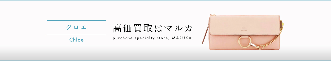 クロエ 高価買取 高く売る 売却 ならmaruka マルカ の東京 銀座 渋谷 新宿 二子玉川 中野区 東京駅 神奈川 横浜元町 大阪 心斎橋 なんば 梅田 神戸 三宮 京都市 四条河原町 烏丸 大宮 西大路七条 西院 で査定手数料無料