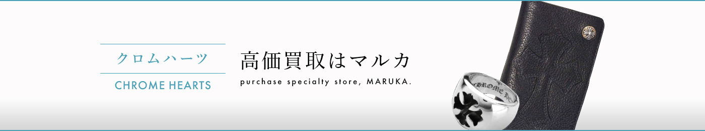 クロムハーツ 高価買取 | MARUKAならブランド品を高額査定