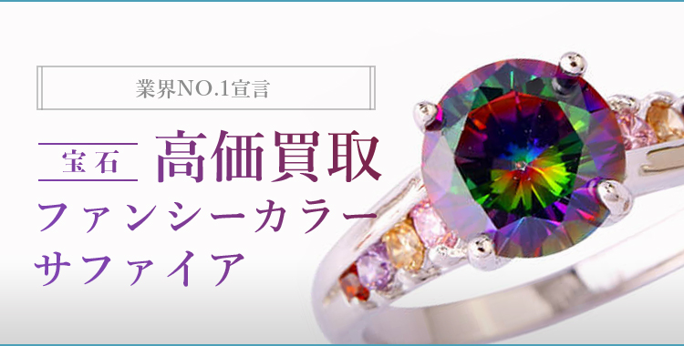 ファンシーカラーサファイア(fancy colour sapphire) 高価買取・高く