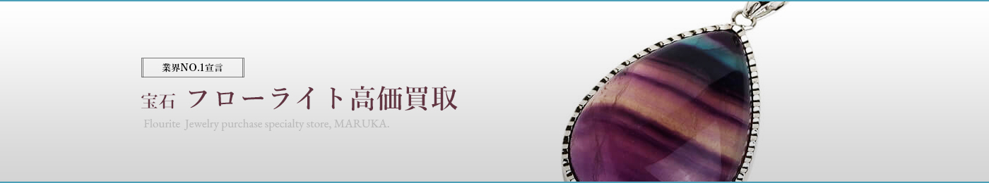 フローライト(FLOURITE)