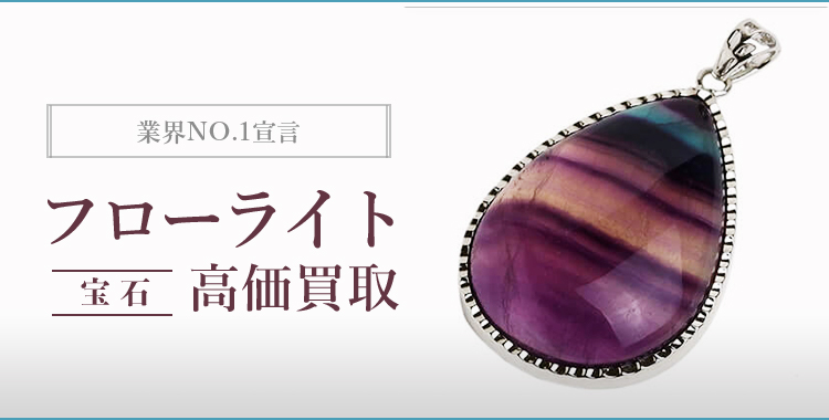 フローライト(FLOURITE)