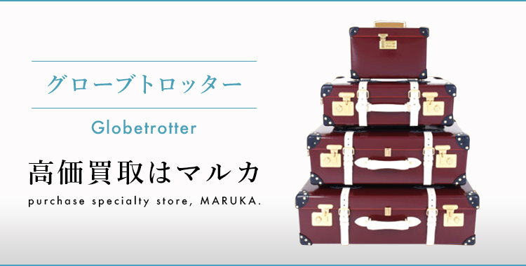 グローブトロッター高価買取 高く売る 売却 ならmaruka マルカ の東京 銀座 渋谷 新宿 二子玉川 中野区 東京駅 神奈川 横浜元町 大阪 心斎橋 なんば 梅田 神戸 三宮 京都市 四条河原町 烏丸 大宮 西大路七条 西院 で査定手数料無料