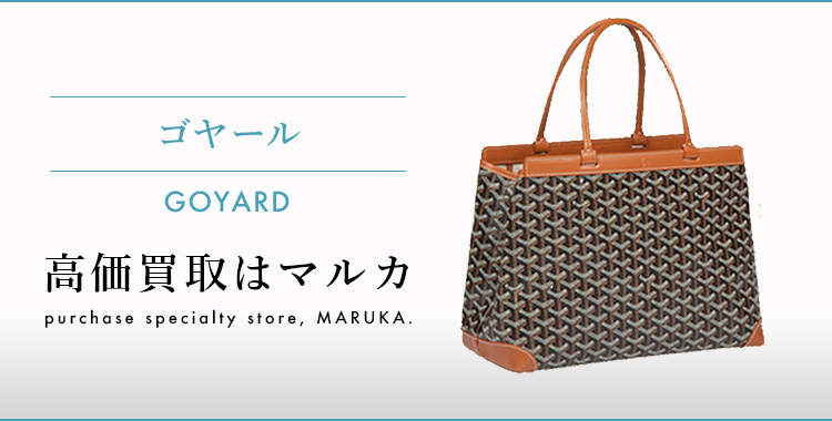 ゴヤール GOYARD