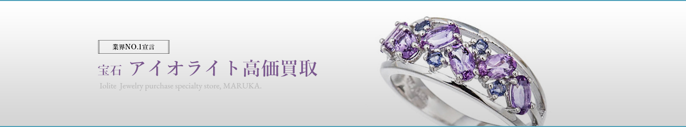 アイオライト(IOLITE)