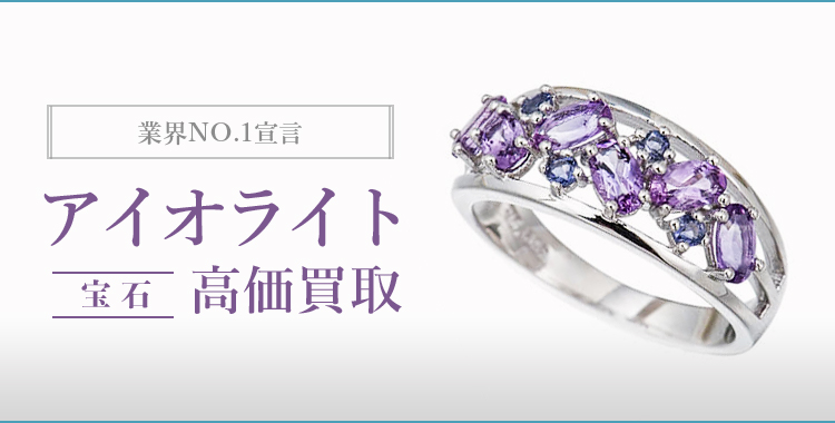 アイオライト（IOLITE）