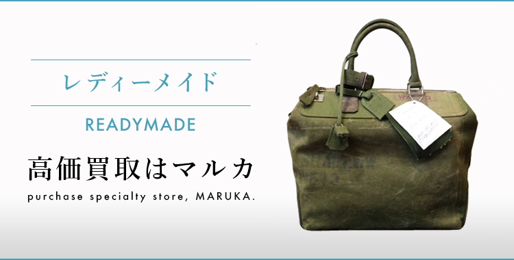 レディーメイド 高価買取 高く売る 売却 ならmaruka マルカ の東京 銀座 渋谷 新宿 二子玉川 中野区 東京駅 神奈川 横浜元町 大阪 心斎橋 なんば 梅田 神戸 三宮 京都市 四条河原町 烏丸 大宮 西大路七条 西院 で査定手数料無料