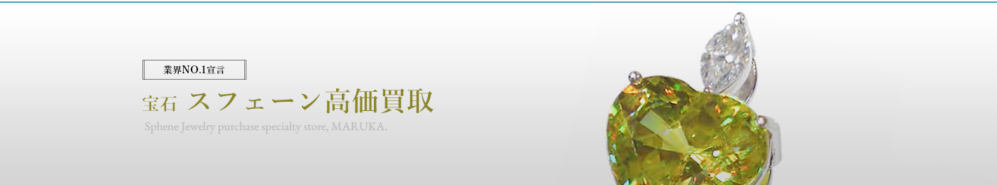 スフェーン(SPHENE)