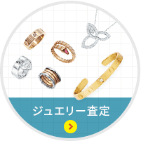 ブランドジュエリー