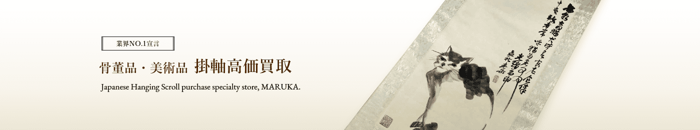 掛軸 骨董品 高価買取はマルカ