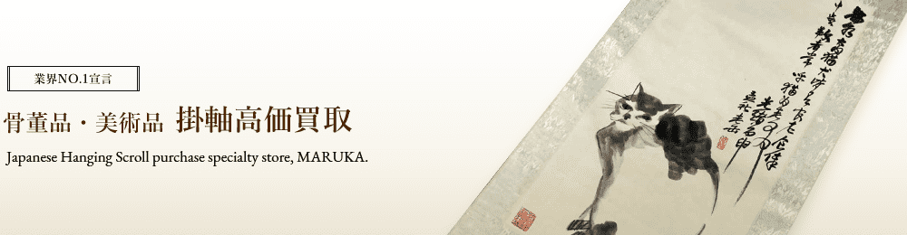 掛軸 骨董品 高価買取はマルカ