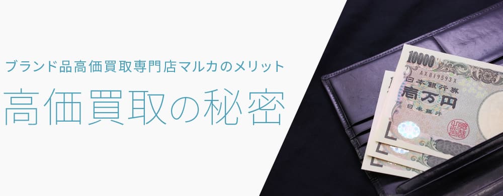 高価買取の秘密