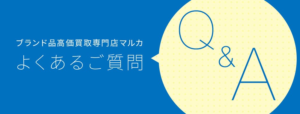よくあるご質問