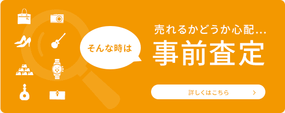 事前査定