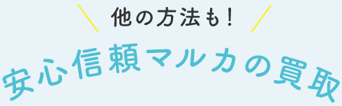 安心信頼マルカの買取