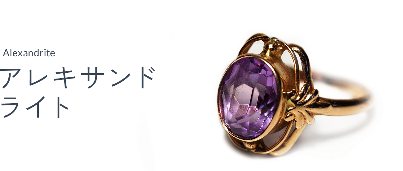 アレキサンドライト（Alexandrite）