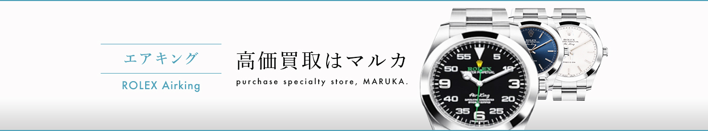 エアキング 高価買取はマルカ