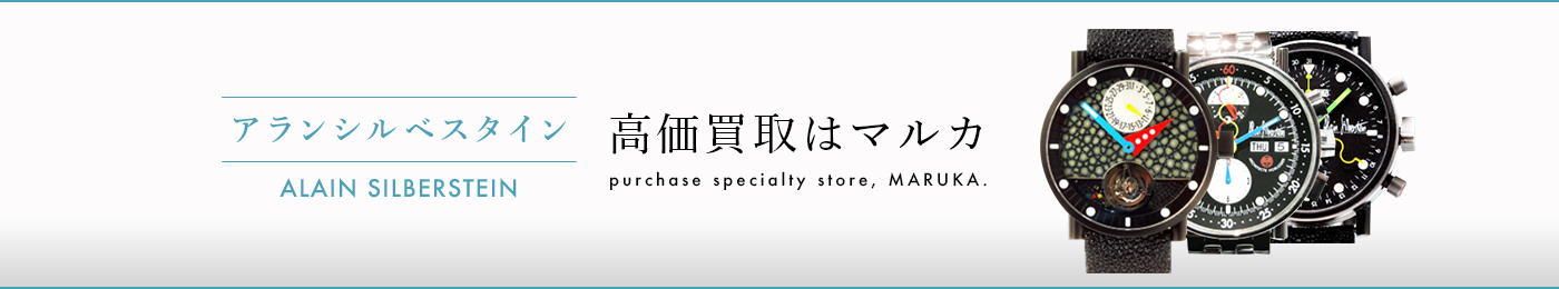 アランシルベスタイン 高価買取はマルカ