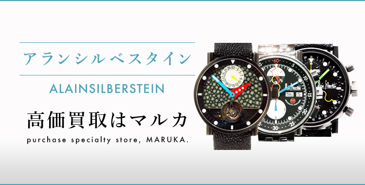 アランシルベスタイン 高価買取はマルカ