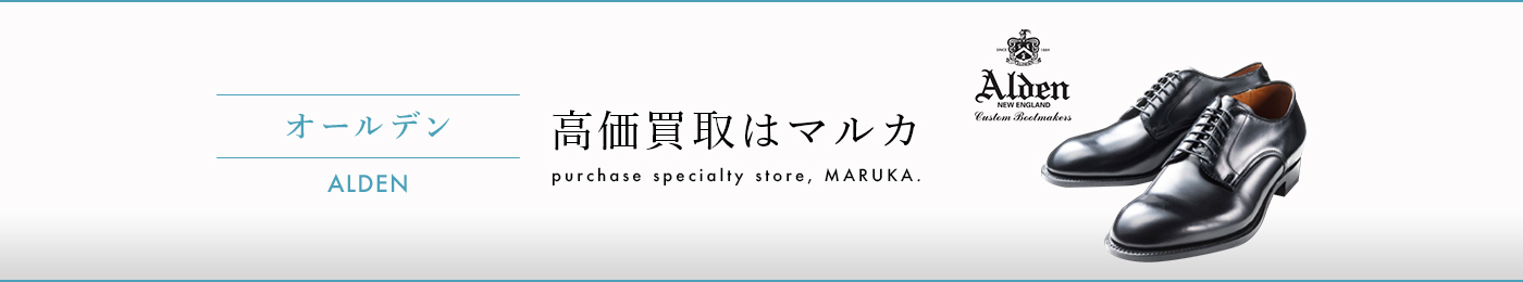 オールデン 高価買取はマルカ