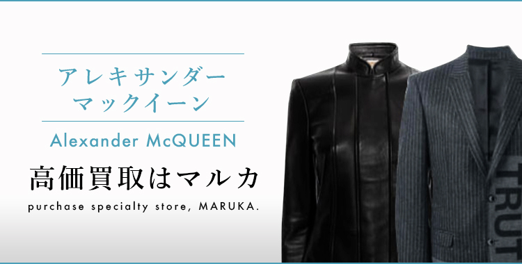 アレキサンダーマックイーン高価買取 高く売る 売却 ならmaruka マルカ の東京 銀座 渋谷 新宿 二子玉川 中野区 東京 駅 神奈川 横浜元町 大阪 心斎橋 なんば 梅田 神戸 三宮 京都市 四条河原町 烏丸 大宮 西大路七条 西院 で査定手数料無料 アレキサンダーマックイーン高価買取 高く売る 売却 ならmaruka マルカ の東京 銀座 渋谷 新宿 二子玉川 中野区 東京 駅 神奈川 横浜元町 大阪 心斎橋 なんば 梅田 神戸 三宮 京都市 四条河原町 烏丸 大宮 西大路七条 西院 で査定手数料無料