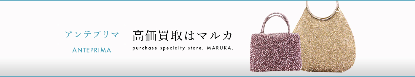 アンテプリマ 高価買取はマルカ