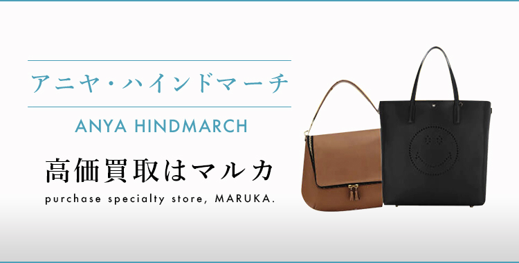 アニヤハインドマーチ 高価買取 高く売る 売却 ならmaruka マルカ の東京 銀座 渋谷 新宿 二子玉川 中野区 東京駅 神奈川 横浜元町 大阪 心斎橋 なんば 梅田 神戸 三宮 京都市 四条河原町 烏丸 大宮 西大路七条 西院 で査定手数料無料 アニヤハインドマーチ 高価買取 高く売る 売却 ならmaruka マルカ の東京 銀座 渋谷 新宿 二子玉川 中野区 東京駅 神奈川 横浜元町 大阪 心斎橋 なんば 梅田 神戸 三宮 京都市 四条河原町 烏丸 大宮 西大路七条 西院 で査定手数料無料