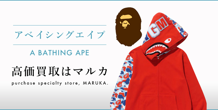 アベイシングエイプ 高価買取 高く売る 売却 ならmaruka マルカ の東京 銀座 渋谷 新宿 二子玉川 中野区 東京駅 神奈川 横浜元町 大阪 心斎橋 なんば 梅田 神戸 三宮 京都市 四条河原町 烏丸 大宮 西大路七条 西院 で査定手数料無料 アベイシングエイプ 高価買取 高く売る 売却 ならmaruka マルカ の東京 銀座 渋谷 新宿 二子玉川 中野区 東京駅 神奈川 横浜元町 大阪 心斎橋 なんば 梅田 神戸 三宮 京都市 四条河原町 烏丸 大宮 西大路七条 西院 で査定手数料無料