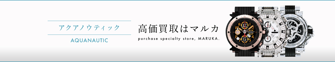 アクアノウティック 高価買取はマルカ