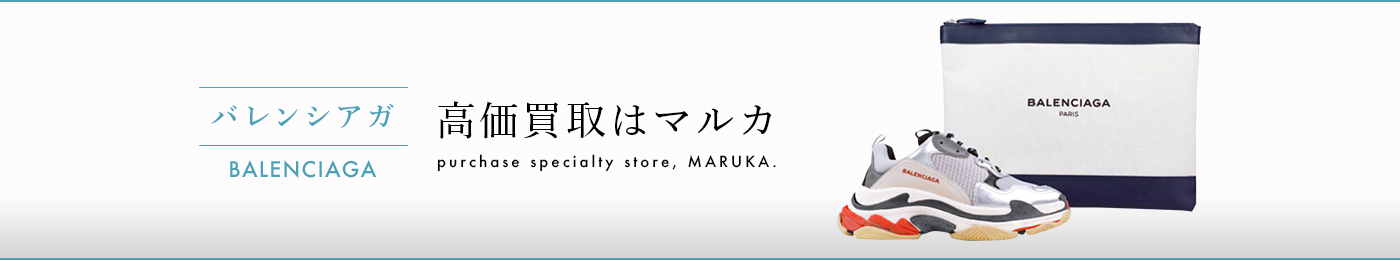 バレンシアガ 高価買取はマルカ