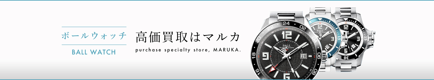 ボールウォッチ 高価買取はマルカ