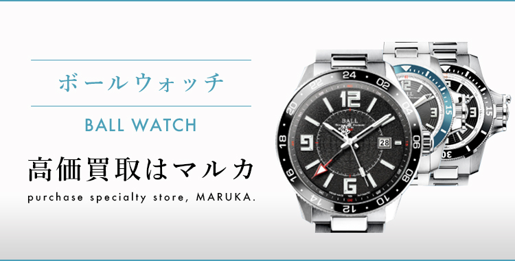 ボールウォッチ BALL WATCH 高価買取はマルカ