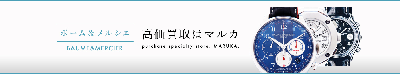 ボーム&メルシエ BAUME&MERCIER 高価買取はマルカ