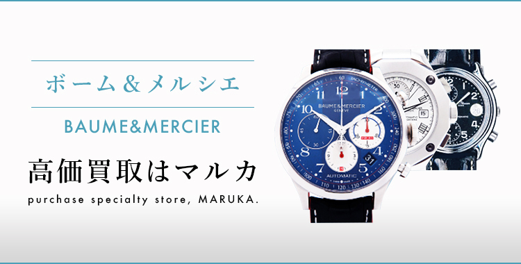 ボーム＆メルシエ BAUME&MERCIER 高価買取はマルカ