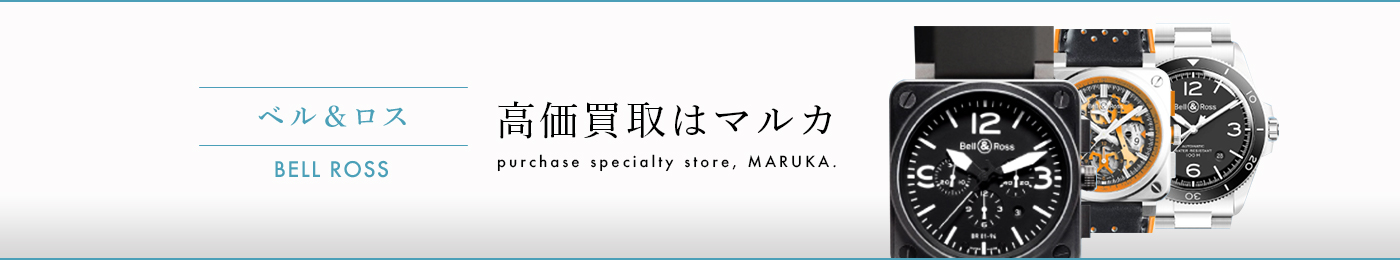 ベル&ロス Bell&Ross 高価買取はマルカ