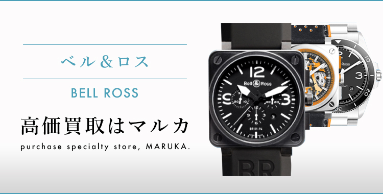 ベル&ロス Bell&Ross 高価買取はマルカ