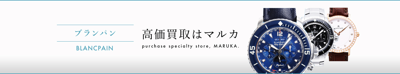 ブランパン 高価買取はマルカ