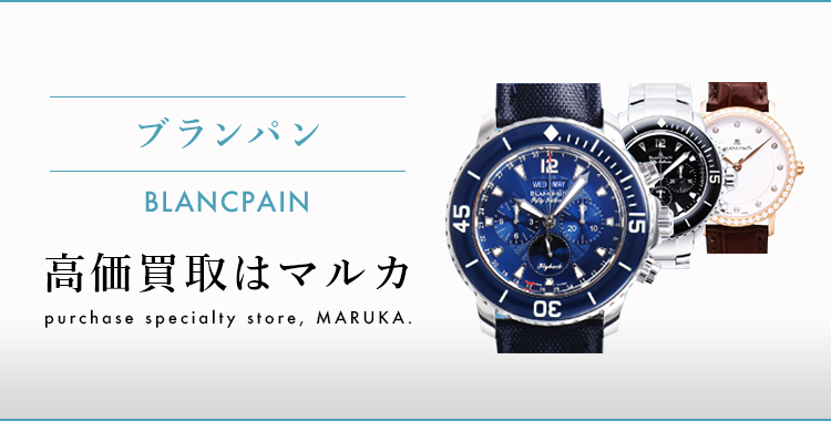 ブランパン BLANCPAIN 高価買取はマルカ